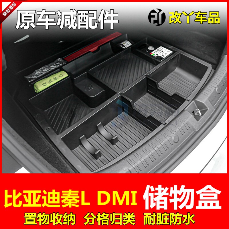 适用于24款比亚迪秦L dmi后备箱储物盒内饰收纳置物魔盒改装配件