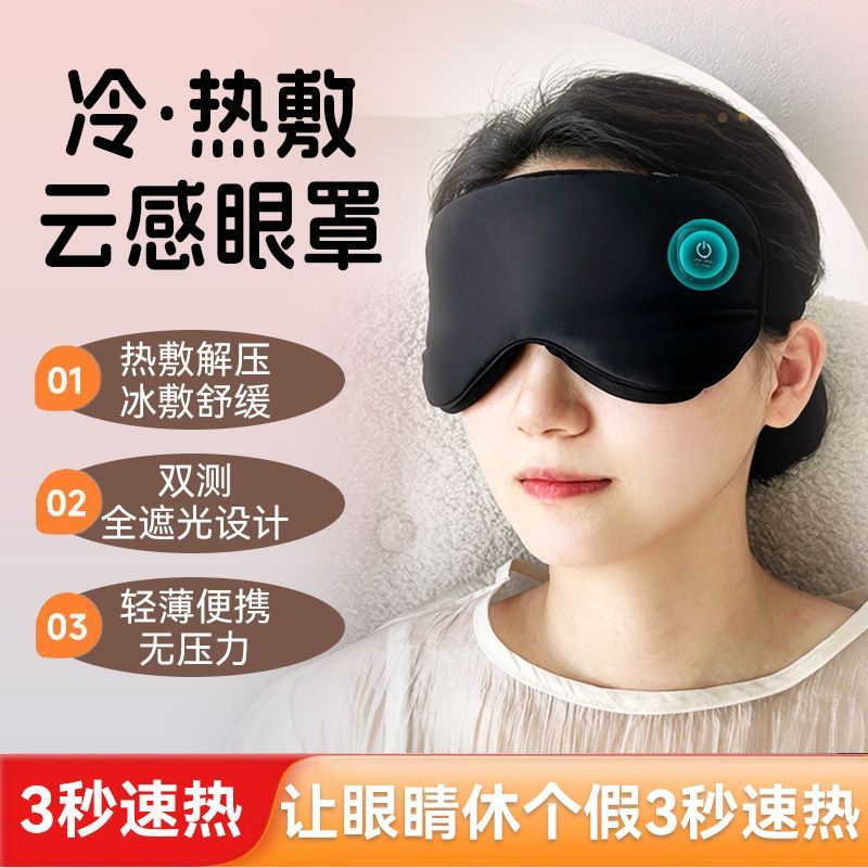 冷热敷眼罩护眼仪缓解眼疲劳3秒速热智能按摩仪睡眠遮光