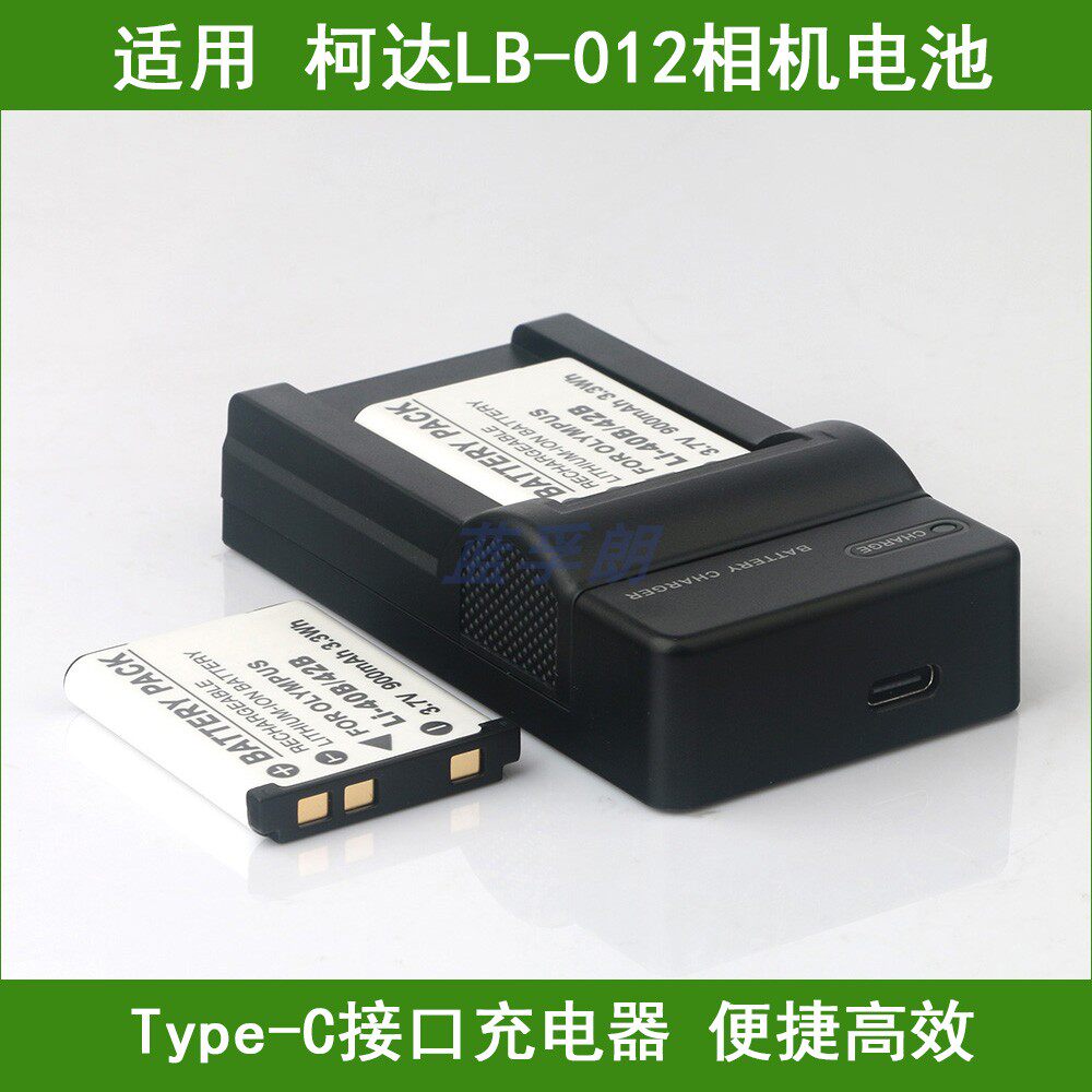 适用 柯达LB-012相机电池/C口充电器PIXPRO SL5 X52 FZS50 CZ52