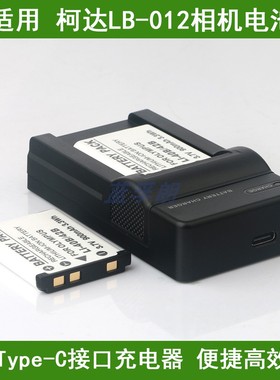 适用 柯达LB-012相机电池/C口充电器PIXPRO SL5 X52 FZS50 CZ52