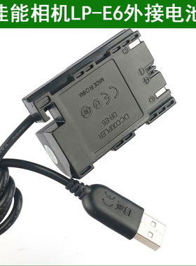 佳能单反相机外接电源LP-E6假电池 ACK-E6 DR-E6 EOS 5D2 R5C