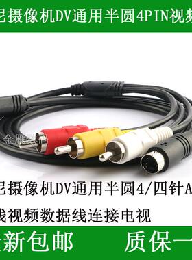 适用于 索尼摄像机AV半圆视频线DCR-HC26E HC27E HC28E HC32E