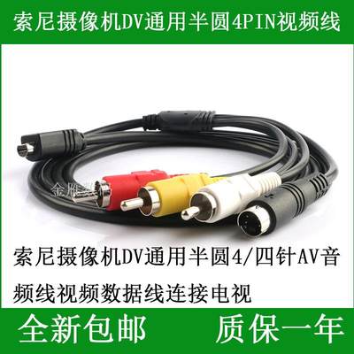 适用于 索尼DCR-DVD805E DCR-DVD810E DVD905E摄像机AV半圆视频线