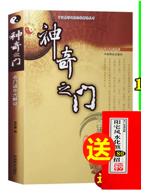【送奇门化解180招一本】正版张志春神奇之门+开悟之门奇门遁甲盾甲大解谜  张志春书籍视频录音入门经典 奇门大师教你