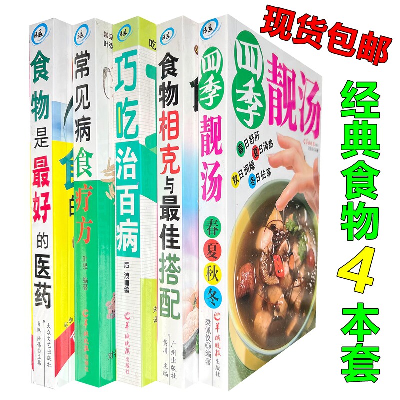 食物相克与最佳搭配 常见病食疗法 巧吃治百病 食物相克与最佳搭配 食物是最好的医药 相宜常见病食物禁忌药物与食物搭配 四季靓汤