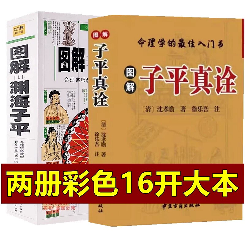 【全新彩色正版16开超厚本完整版】图解子平真诠白话评注原文精解徐乐吾评注透解白话文原本今注四柱与八字书籍大全渊海子平滴天髓
