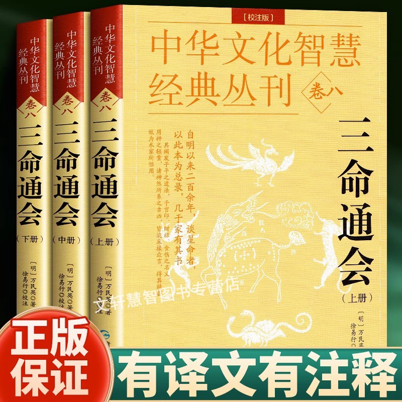 正版无删减无错字 三命通会 上中下全3本全集 四库版足本校正无讹三命通会上中下三本套装万民英撰闵兆才编校古代命理学入门书籍