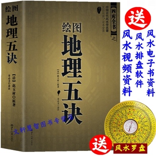 【16开双色送罗盘】图解绘图地理五诀五决正版原版辩证古书辩证全套完整版 赵玉才 赵九峰 阴宅寻龙点穴 堪舆著作 文白对照古书籍