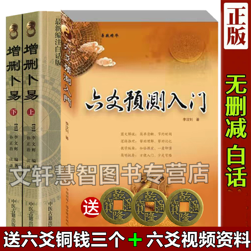 【送铜钱三个+六爻视频】正版图解增删卜易野鹤老人正版白话文上下+六爻预测入门 增删易卜补易不易全2册增译 卜筮李文辉 孙正治文
