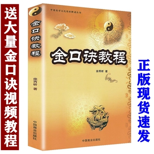 中国易学文化传承解读丛书 徐丙昕金口诀术数 五行经典 命理书籍 金口诀教程 周易六爻 金口诀八字四柱预测学书籍 保证正版