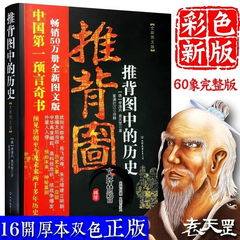 【彩色双色带卦象】正版图解解读推背图原著老书古书古籍烧饼歌 推背图中的历史 李淳风袁天罡著 雾满拦江评释 60象完整版怎么样,好用不?