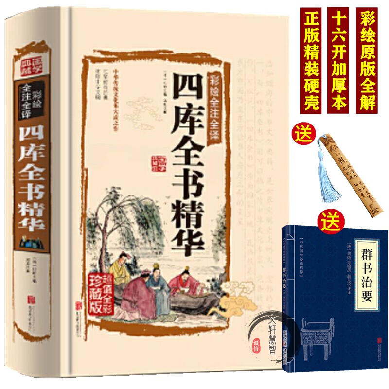 硬壳精装版】四库全书华注译