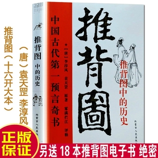 中国古代预言奇书 历史 图解推背图 正版 烧饼歌 金圣叹批注 图解从古至今说易经 李淳风袁天罡著 带卦象 推背图中