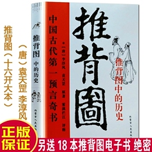 中国古代预言奇书 图解从古至今说易经 推背图中 带卦象 历史 烧饼歌 图解推背图 金圣叹批注 正版 李淳风袁天罡著