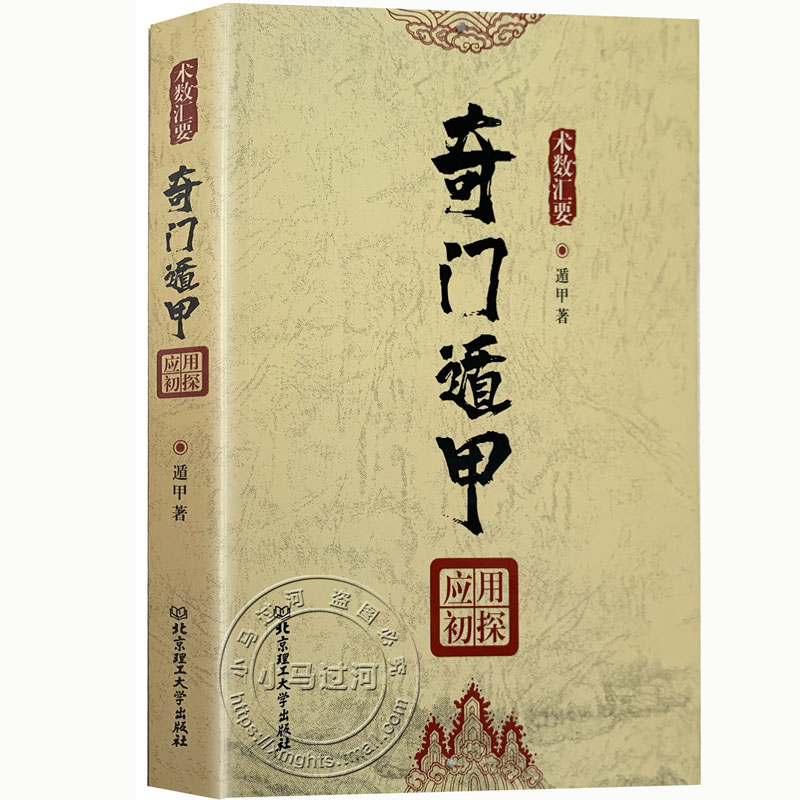 正版《奇门遁甲应用初探》遁甲著白话易学奇门遁甲入门基础遁甲案例集烟波钓叟赋详解人生企业奇门预测 阴阳遁九局笔录 书籍/杂志/报纸 中国哲学 原图主图