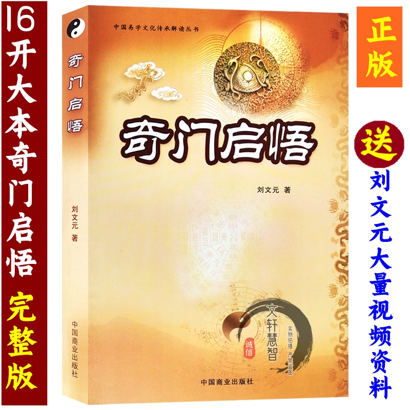 正版奇门启悟刘文元四柱奇门外应书籍奇门遁甲奇门盾书预测白话文找东西遁甲奇门入门书籍大全视频-封面