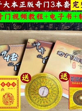 【6样礼品】开悟之门 神奇之门 正版张志春面授班资料奇门遁甲详解入门 图解奇门遁甲书籍正版秘笈全书全集大全罗盘九宫盘书籍
