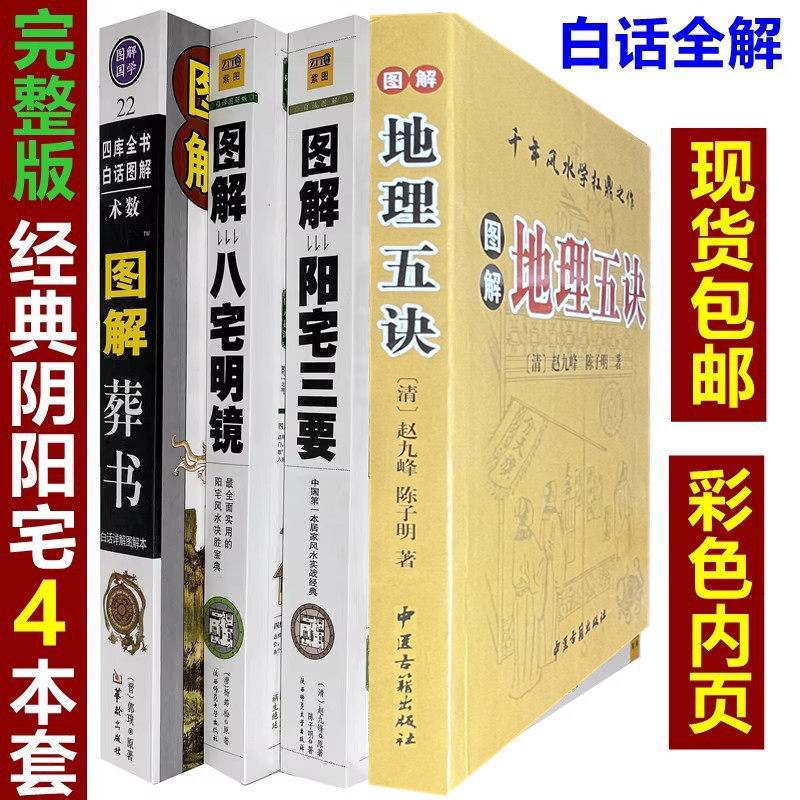 【彩色正版】绘图葬书+地理五诀+八宅明镜+阳宅三要图解五决大全书赵九峰杨筠松著白话易学五行阴阳宅大全套秘书风水堪舆入门地理