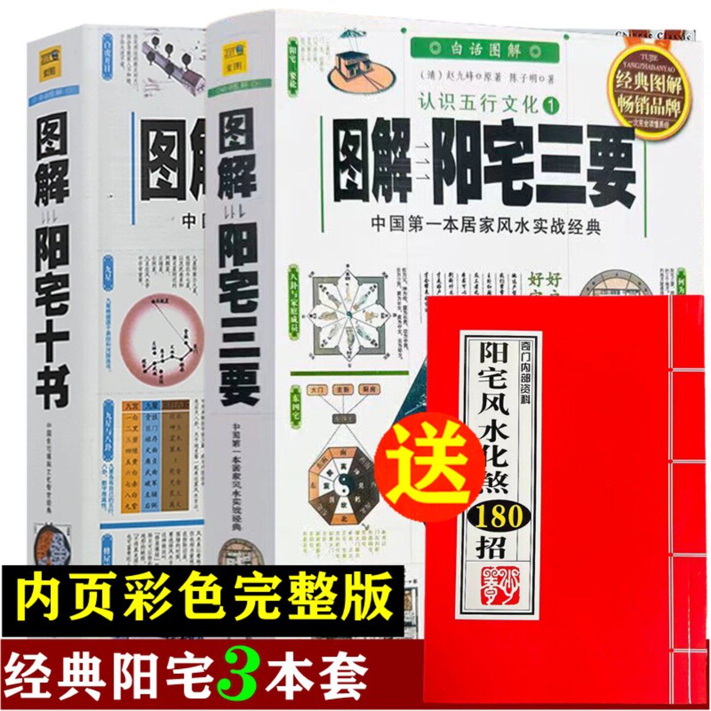 正版彩色 16开大本 图解阳宅三要+阳宅十书 原版白话文详解赵九峰透析图解八宅明镜