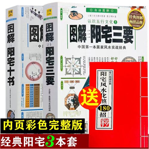 正版彩色 16开大本 图解阳宅三要+阳宅十书 原版白话文详解赵九峰透析图解八宅明镜