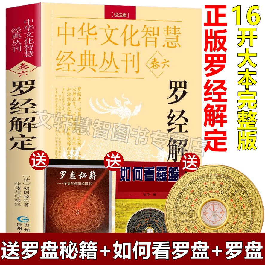 图解正版罗经解定精解罗经三十六层罗盘解说学习资料基础知识实战经验学说明书使用用法罗盘秘籍秘笈秘诀吉凶如何看罗盘逐层透解