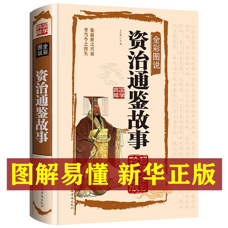 资治通鉴正版全集硬壳精装彩