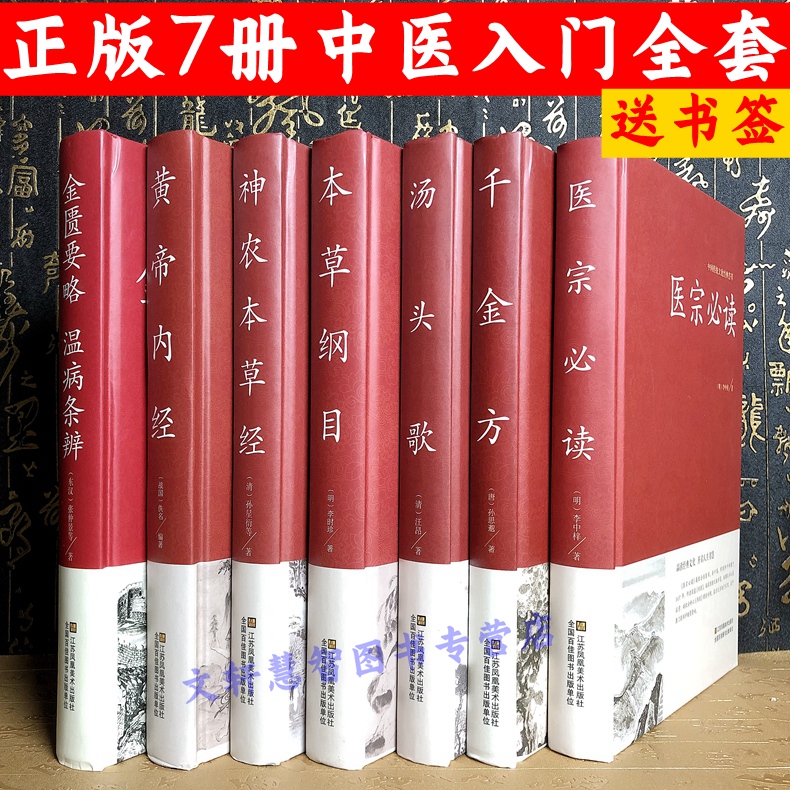 【送书签】正版新编中医入门书籍图解大全套全集医宗必读歌诀捷径经络穴位一看就懂基础理论汤头歌诀白话全解本草纲目神农本草经书