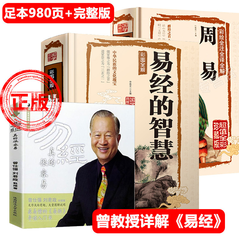 正版易经真的很容+智慧周