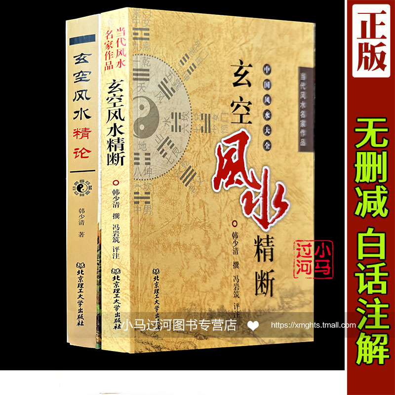 正版《 玄空风水精断+玄空风水精论》全2本韩少清著当代古代风水堪舆地理学增广沈氏玄空学飞星大卦罗盘秘旨九星秘中秘六法