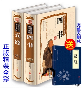 精装彩色四书章句集注通讲直解讲义五经全注正义全译儒家经典思想文化修身通论学说书籍原文白话文原版原著无删减青少年成人拼音版