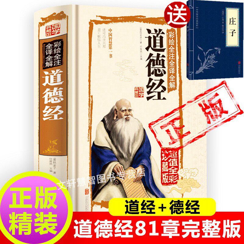 道德经81章完整版道经+德经正版原文讲义正版原著老子他说全集讲解无删减原文注释解析文白对照南怀瑾中国文学名著 国学哲学经典书