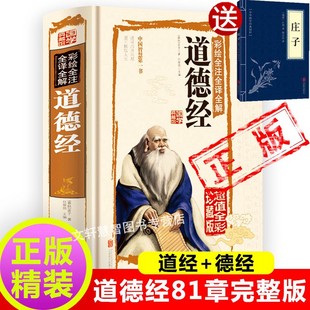 道经 国学哲学经典 德经正版 原著老子他说全集讲解无删减原文注释解析文白对照南怀瑾中国文学名著 书 原文讲义正版 道德经81章完整版
