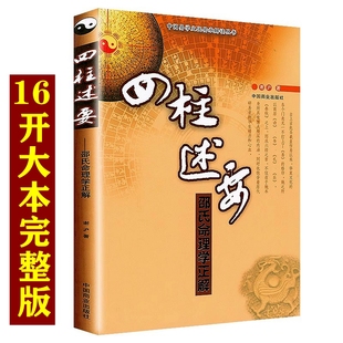 【正版】16开大本 四柱述要 邵氏命理学正解 中国易学文化传承解读丛书 书籍
