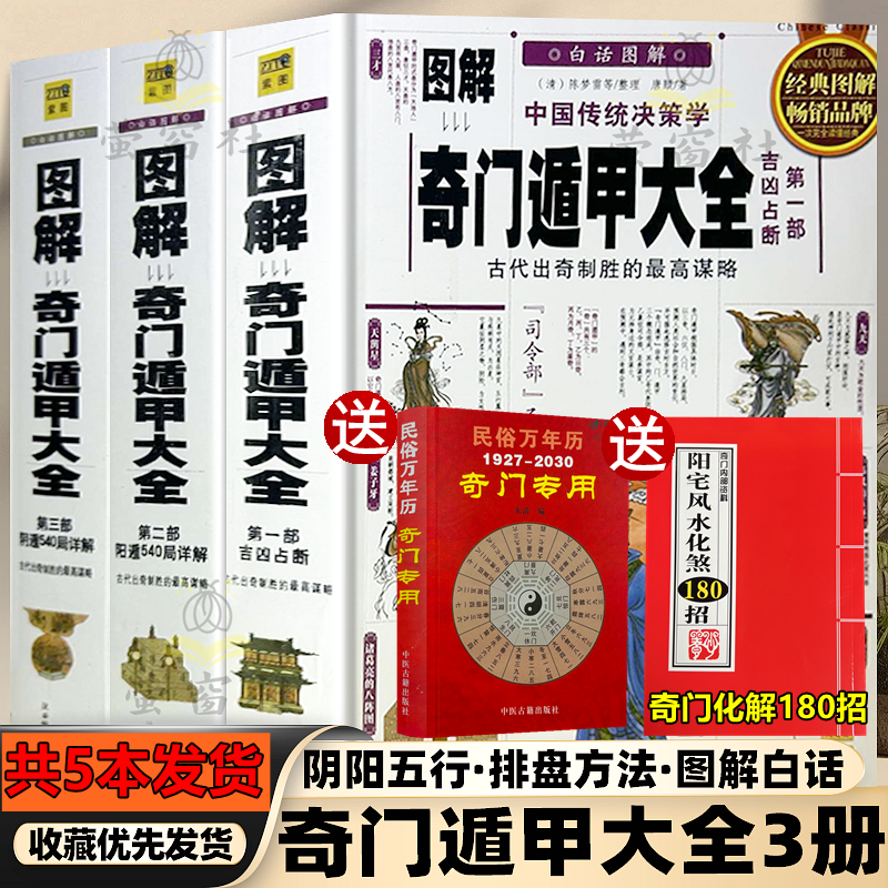【共5本】彩色正版图解奇门遁甲盾甲大全 书籍 唐颐 原著原版 白话评注全集绝版书吉通入门书籍 遁甲气门秘笈大全书籍