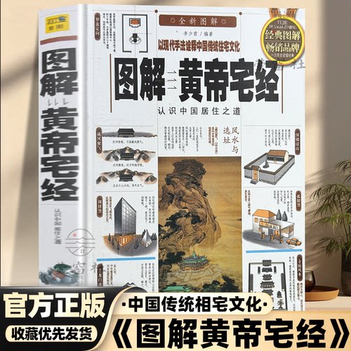 16开正版图解黄帝宅经全新塑封