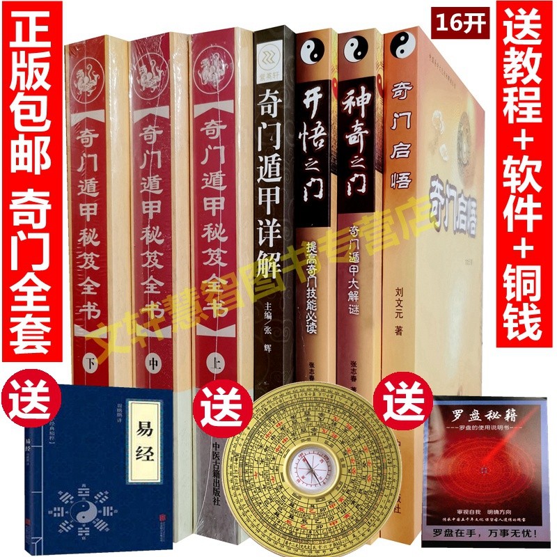 【全7册】奇门启悟遁甲书籍正版秘籍秘笈全书大全套教程教学课程详解图解张志春神奇之门开悟之门例题解入门基础术数易学白话文-封面