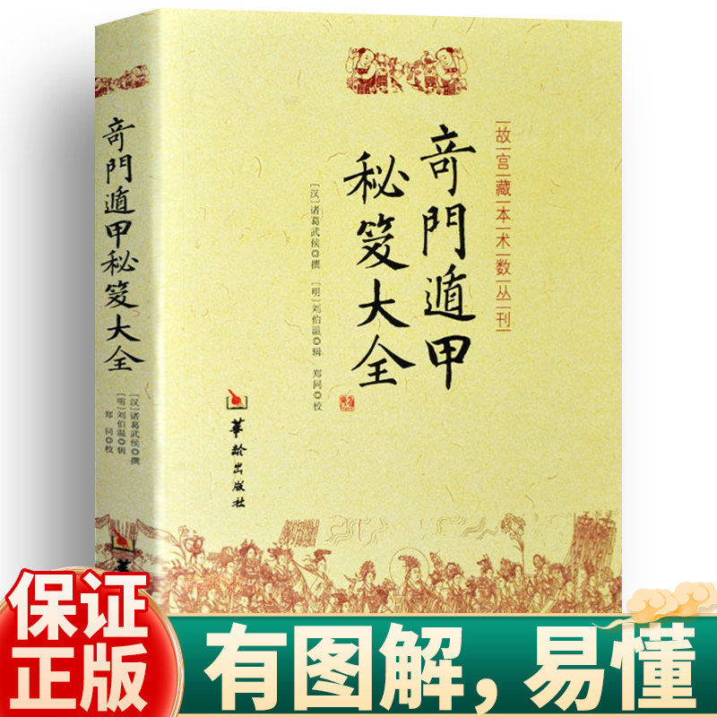正版 奇门遁甲秘笈大全 诸葛武侯撰 刘伯温辑 附金函玉镜图