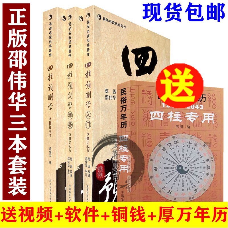 【送厚本万年历】（无删减无错别字版）邵伟华书籍全套大全 正版四柱预测学 入门 释疑 易经 四柱命理书籍 陈圆陈园学基础教程书籍怎么样,好用不?