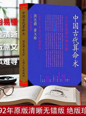 中国古代算术萛命术箅命术算什么 三命通会通汇上下滴天髓子平真诠白话注解四库版足本正版完整版无删减图解四柱八字命理学基础书
