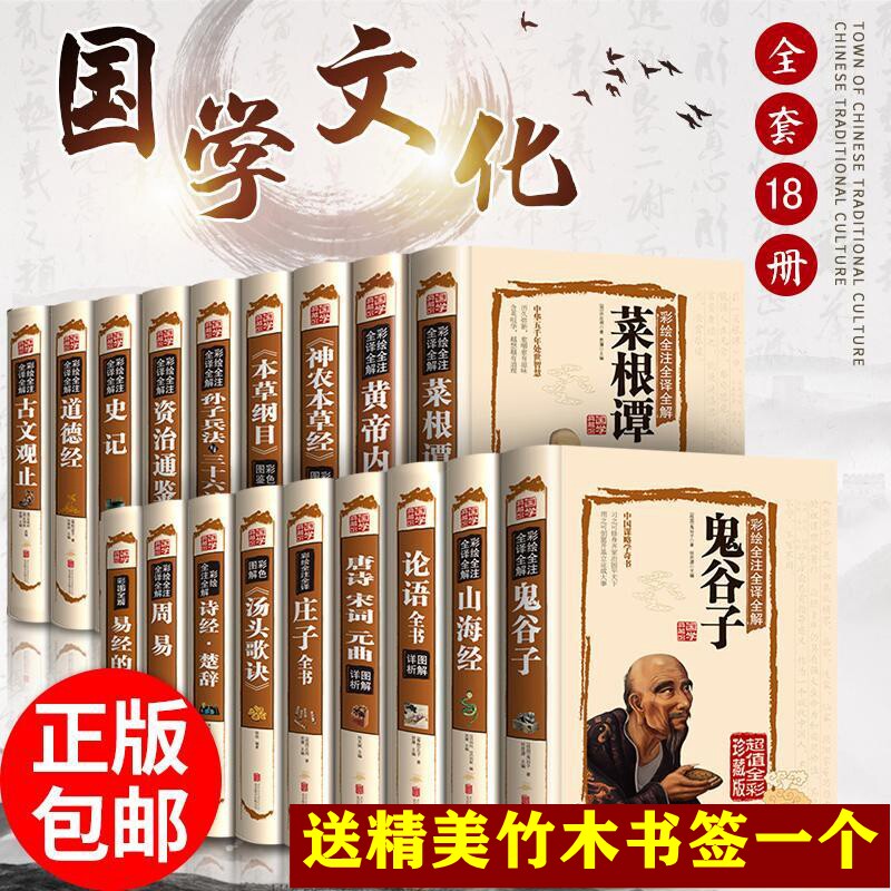 正版18本国学经典书籍全套大