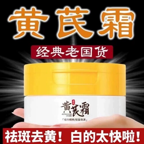 黄芪霜滋润乳暗黄控油淡化保湿补水老牌国货护肤改善干燥起皮面霜