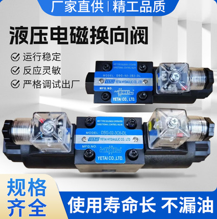 YETAI液压电磁阀DSG-02-3C2/3C3/3C4/3C6/2B2电磁换向阀液压站220