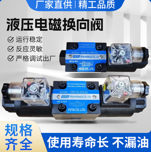 YETAI液压电磁阀DSG-02-3C2/3C3/3C4/3C6/2B2电磁换向阀液压站220
