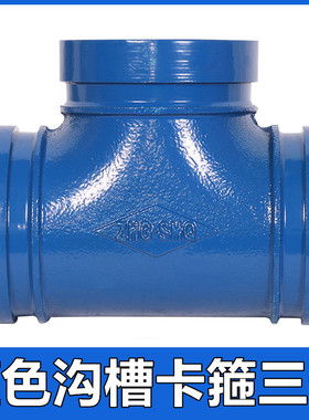 消防给水蓝色沟槽卡箍正三通异径变径自来水管件接头配件4寸DN100