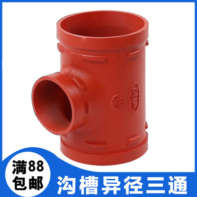 消防沟槽卡箍异径变径中小三通