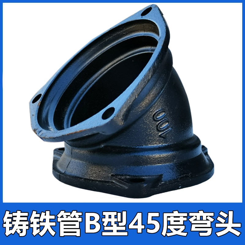 柔性铸铁管B型45度弯头小弯DN100