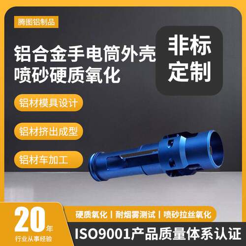 铝合金手电筒外壳加工喷沙蓝色氧化 拉丝铝板cnc精密加工抗UV阳极