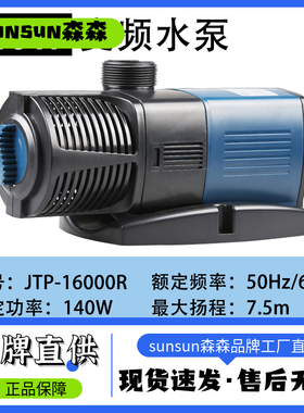 JTP-4000R -JTP16000R变频水泵静音潜水泵鱼缸水族箱抽水泵森森
