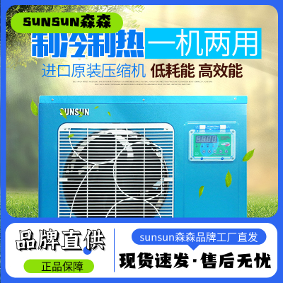 森森HYH恒温机 酒店用品海鲜制冷恒温机 水产养殖鱼缸鱼池一体机