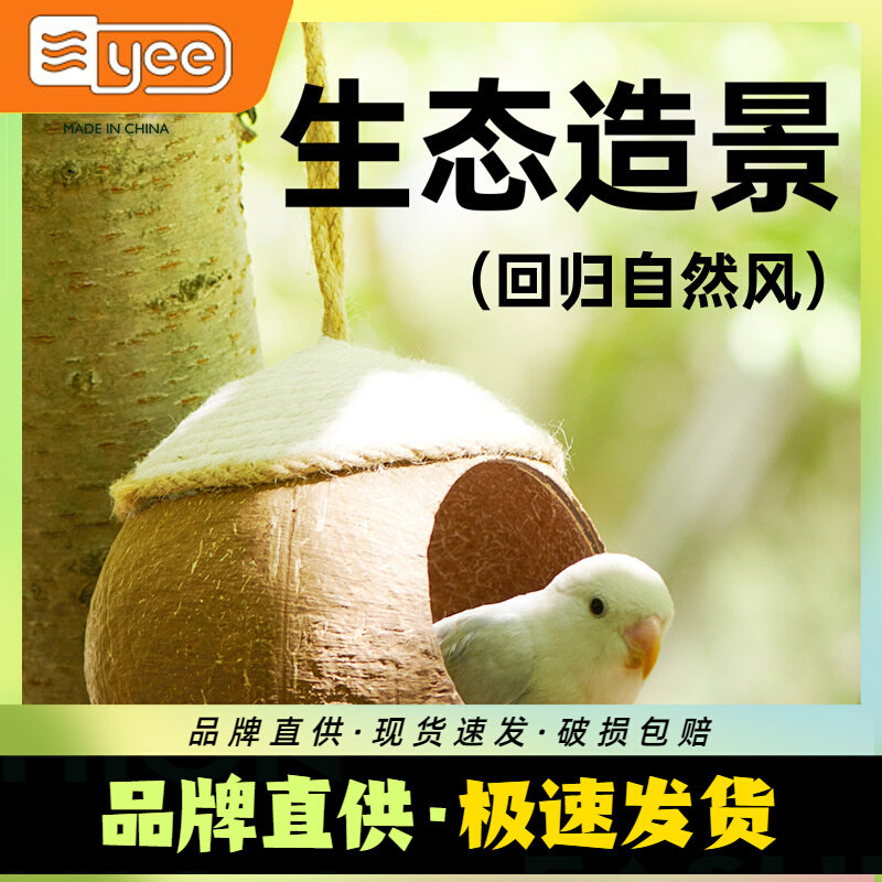yee鹦鹉鸟窝天然椰壳鸟屋户外悬挂鸟笼原木虎皮玄凤椰子壳笼配件属于什么档次？